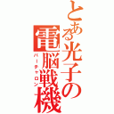 とある光子の電脳戦機（バーチャロン）