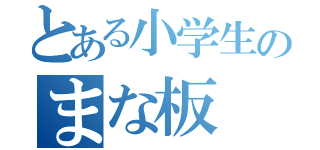 とある小学生のまな板（）