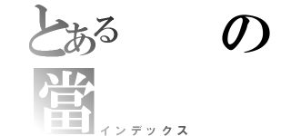 とあるの當（インデックス）