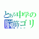 とある中学の脳筋ゴリラ（俺やんけ）