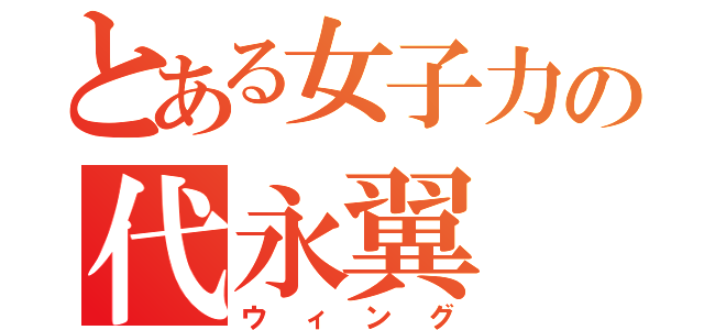 とある女子力の代永翼（ウィング）