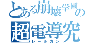 とある崩壊学園の超電導究極砲（レールガン）