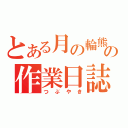 とある月の輪熊の作業日誌（つぶやき）