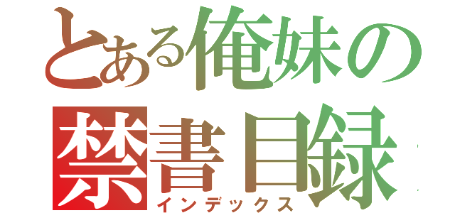 とある俺妹の禁書目録（インデックス）