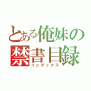 とある俺妹の禁書目録（インデックス）