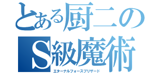 とある厨二のＳ級魔術（エターナルフォースブリザード）