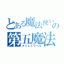 とある魔法使いの第五魔法（タイムトラベル）