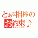 とある相棒のお約束♪（亀山ｖｓ伊丹）