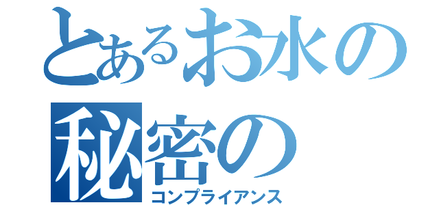 とあるお水の秘密の（コンプライアンス）