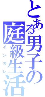 とある男子の庭級生活（インカレ）