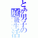 とある男子の庭級生活（インカレ）