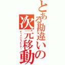 とある勘違いの次元移動（ディメンジョネイター）