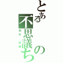 とあるの不思議ちゃん（田村 佳瑛）