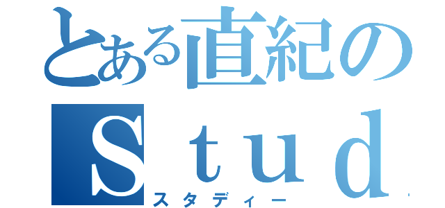 とある直紀のＳｔｕｄｙ（スタディー）