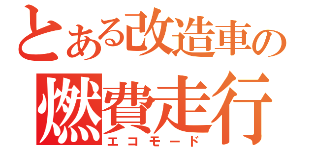 とある改造車の燃費走行（エコモード）