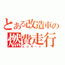 とある改造車の燃費走行（エコモード）