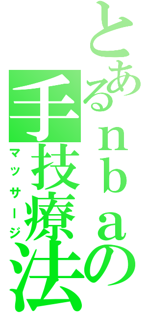 とあるｎｂａの手技療法（マッサージ）