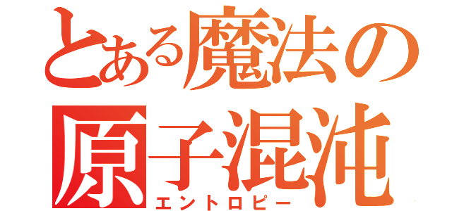 とある魔法の原子混沌（エントロピー）