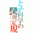 とある科学の心理定規（メジャーハート）