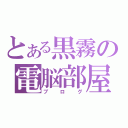 とある黒霧の電脳部屋（ブログ）