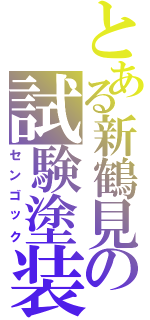 とある新鶴見の試験塗装（センゴック）