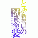 とある新鶴見の試験塗装（センゴック）