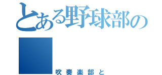 とある野球部の    捕手（吹奏楽部と）