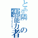 とある隣の霊能力者（ゴーストハンター）