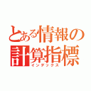 とある情報の計算指標（インデックス）