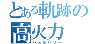 とある軌跡の高火力（パズルパワー）