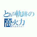 とある軌跡の高火力（パズルパワー）