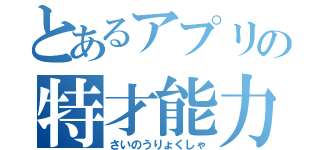 とあるアプリの特才能力（さいのうりょくしゃ）