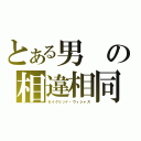 とある男の相違相同（セイクリッド・ヴィシャス）