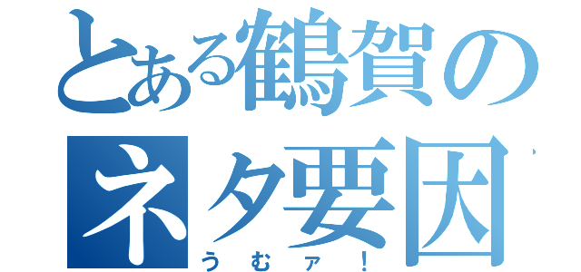 とある鶴賀のネタ要因（うむァ！）