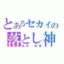 とあるセカイの落とし神（桂木　桂馬）