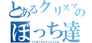 とあるクリスマスのぼっち達（クリぼっちのクリスマス会）