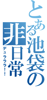 とある池袋の非日常（デュラララ！！）