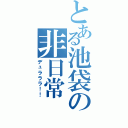 とある池袋の非日常（デュラララ！！）