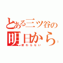 とある三ツ谷の明日から（終わらない）