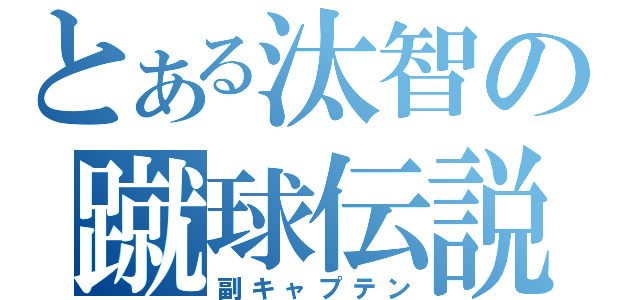 とある汰智の蹴球伝説（副キャプテン）