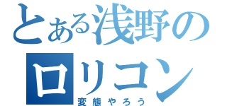 とある浅野のロリコン疑惑（変態やろう）