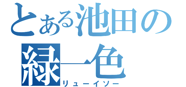 とある池田の緑一色（リューイソー）