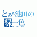 とある池田の緑一色（リューイソー）