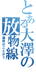 とある大澤の放物線（猫背のことか？）