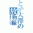 とある大澤の放物線（猫背のことか？）