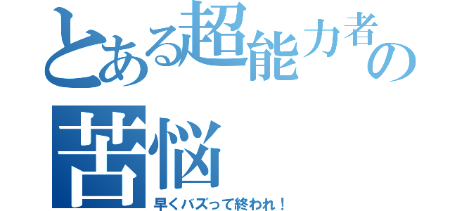 とある超能力者の苦悩（早くバズって終われ！）