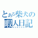 とある柴犬の暇人日記（インデックス）