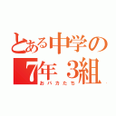 とある中学の７年３組達（おバカたち）