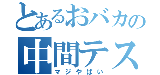 とあるおバカの中間テスト（マジやばい）