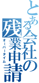 とある会社の残業申請（オーバータイム）